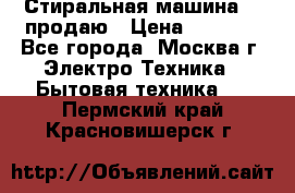 Стиральная машина LG продаю › Цена ­ 3 000 - Все города, Москва г. Электро-Техника » Бытовая техника   . Пермский край,Красновишерск г.